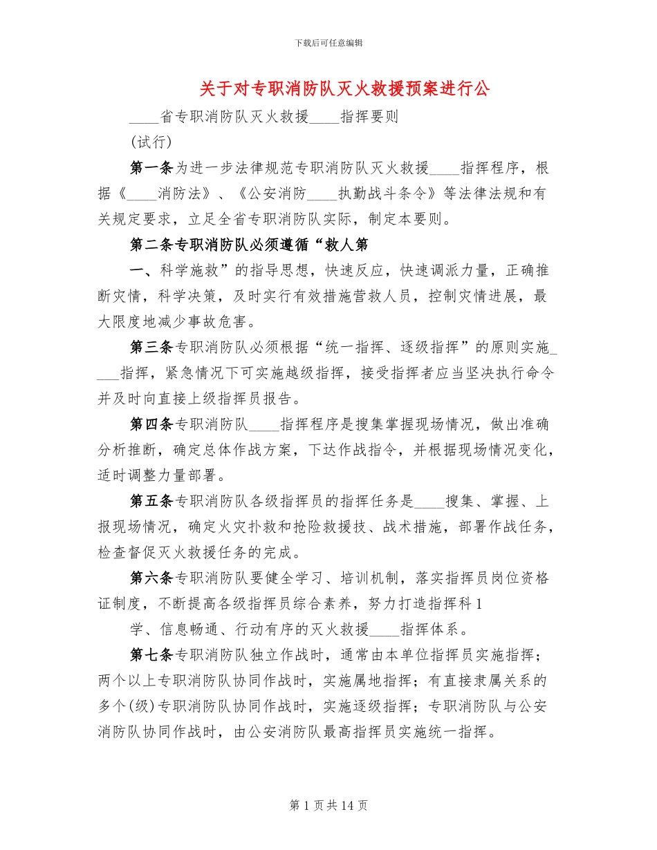 关于对专职消防队灭火救援预案进行公_第1页