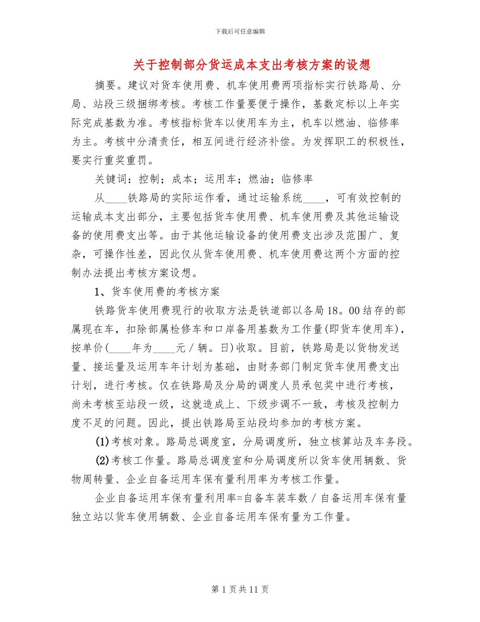 关于控制部分货运成本支出考核方案的设想_第1页