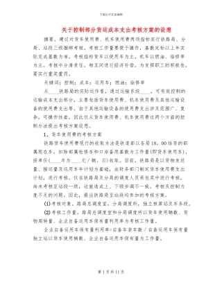 关于控制部分货运成本支出考核方案的设想