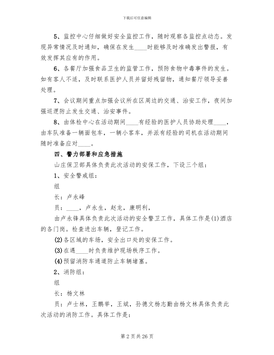 关于接待大型会议安全保卫预案_第2页