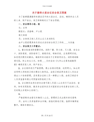 关于接待大型会议安全保卫预案