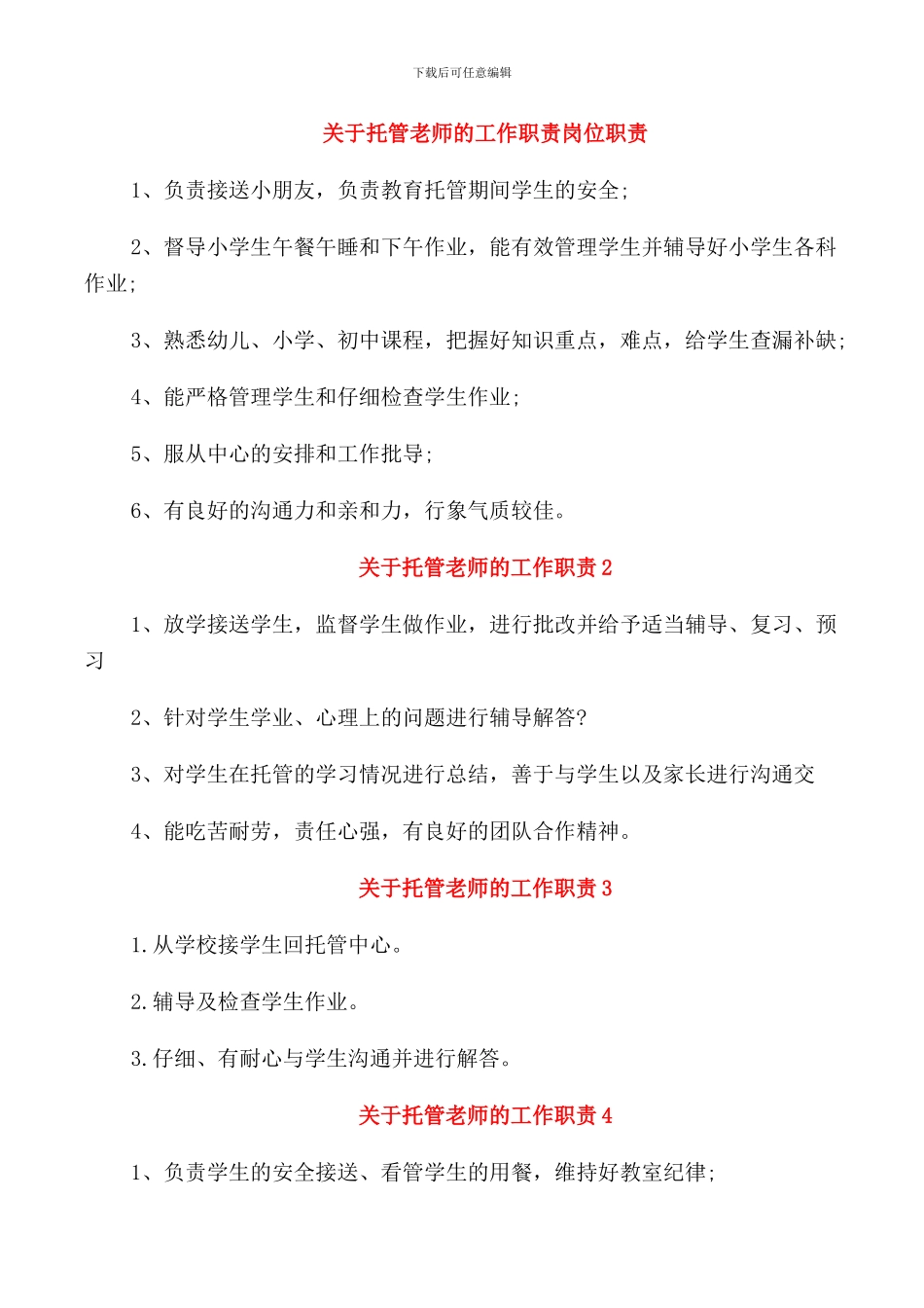 关于托管老师的工作职责岗位职责_第1页