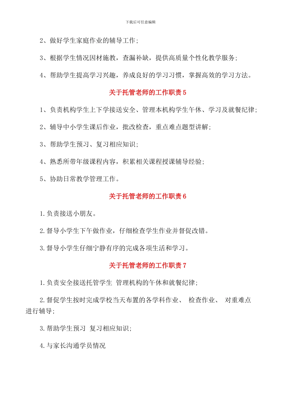 关于托管老师的工作职责岗位职责_第2页