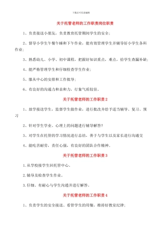 关于托管老师的工作职责岗位职责