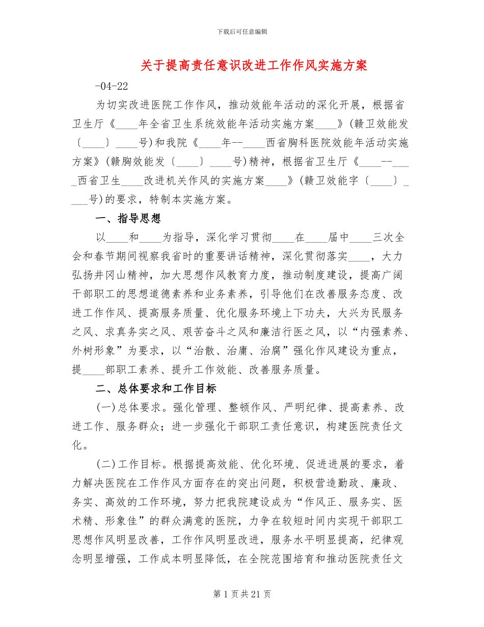 关于提高责任意识改进工作作风实施方案_第1页