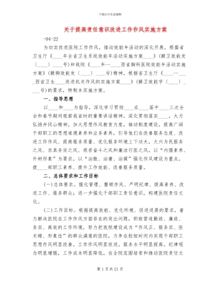 关于提高责任意识改进工作作风实施方案