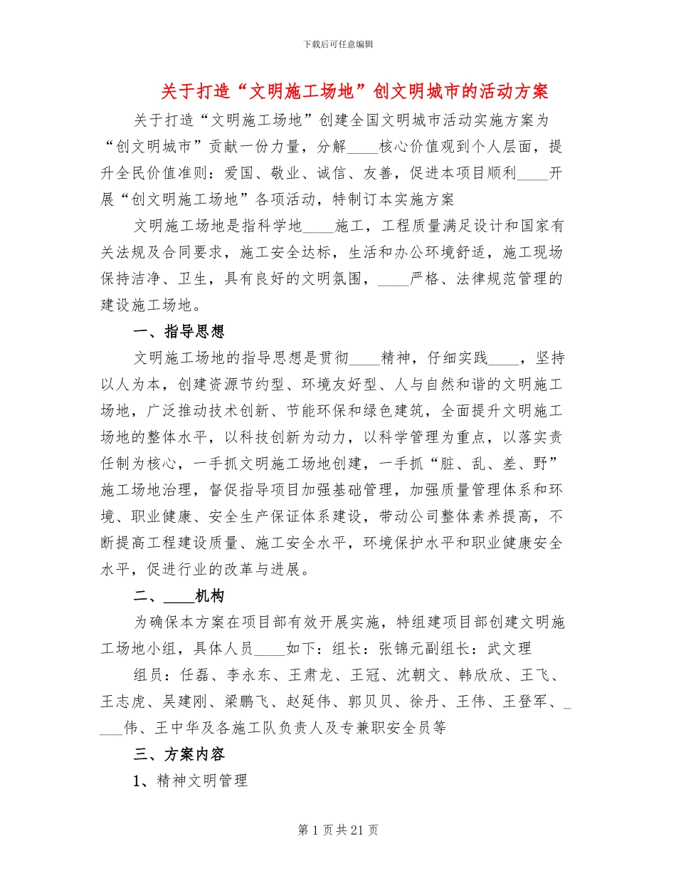 关于打造“文明工地”创文明城市的活动方案_第1页