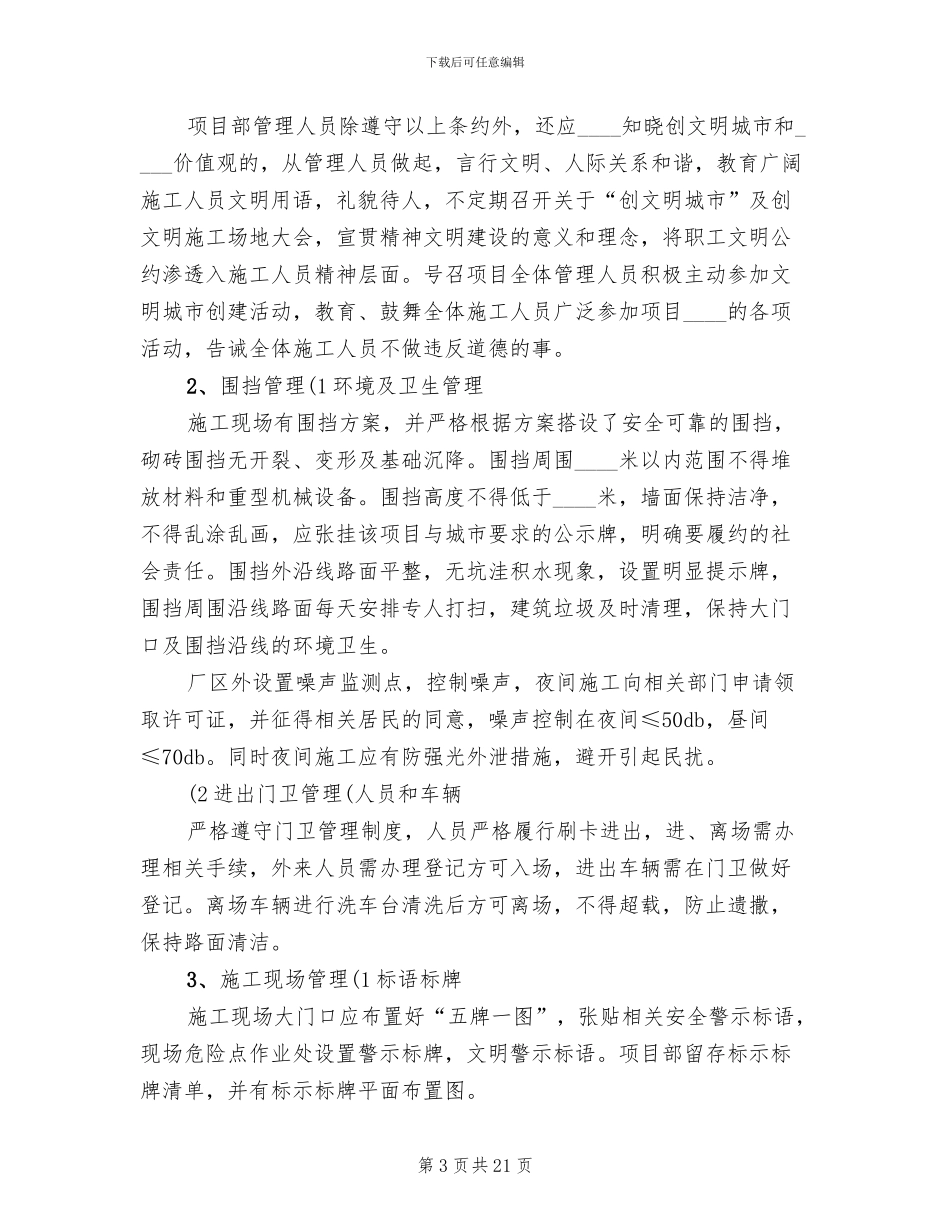 关于打造“文明工地”创文明城市的活动方案_第3页