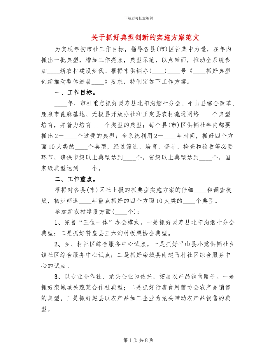 关于抓好典型创新的实施方案范文_第1页