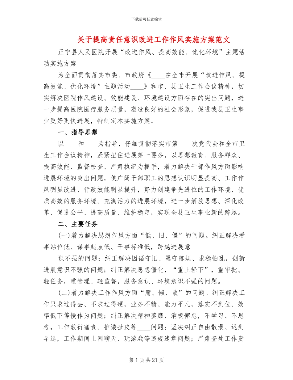 关于提高责任意识改进工作作风实施方案范文_第1页