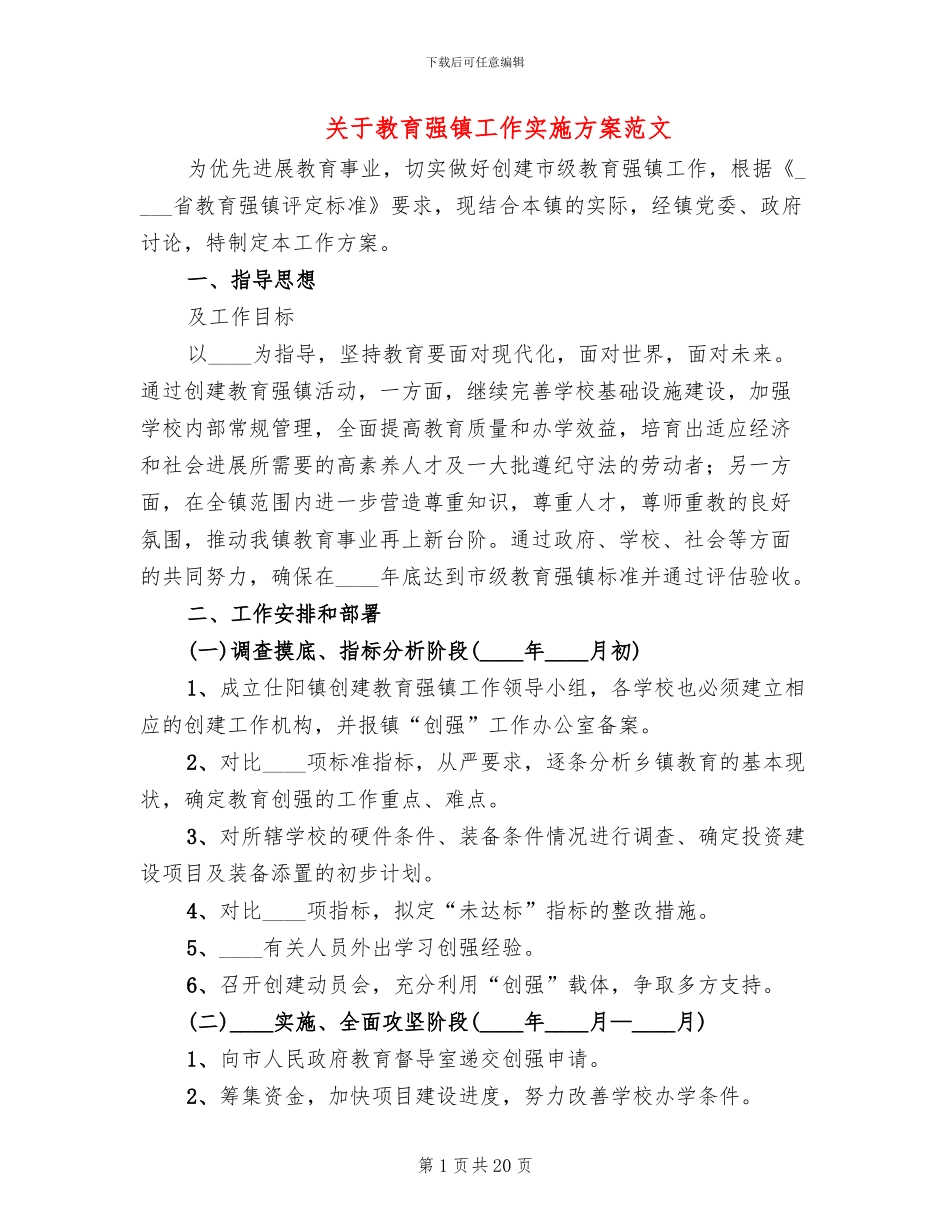 关于教育强镇工作实施方案范文_第1页