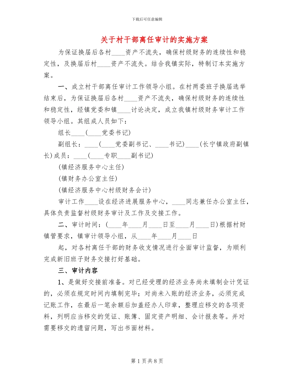 关于村干部离任审计的实施方案_第1页
