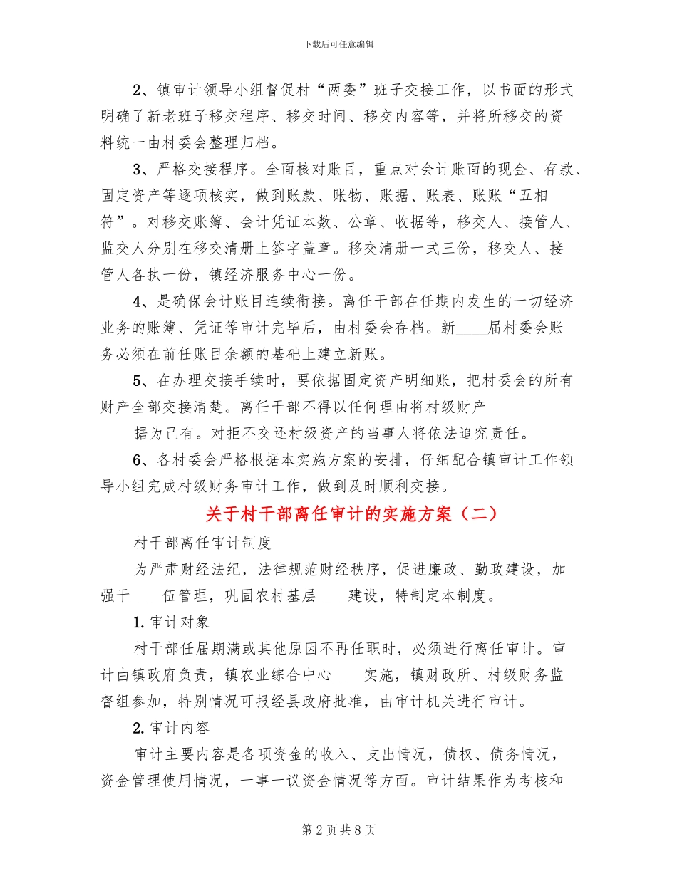 关于村干部离任审计的实施方案_第2页