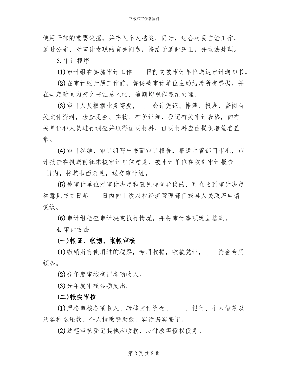 关于村干部离任审计的实施方案_第3页