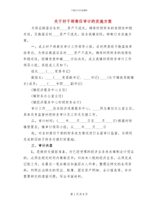 关于村干部离任审计的实施方案