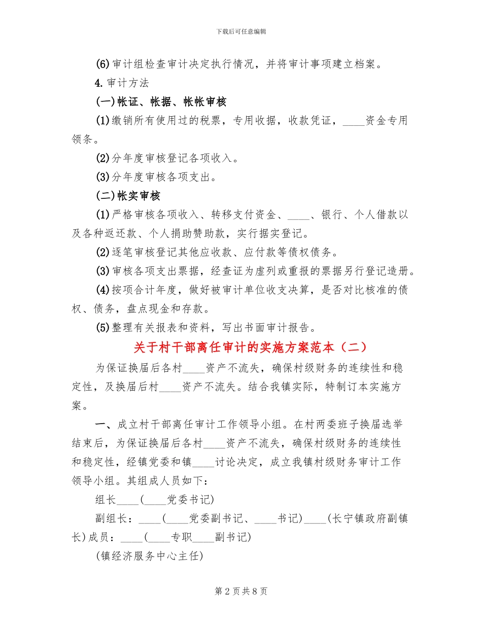 关于村干部离任审计的实施方案范本_第2页