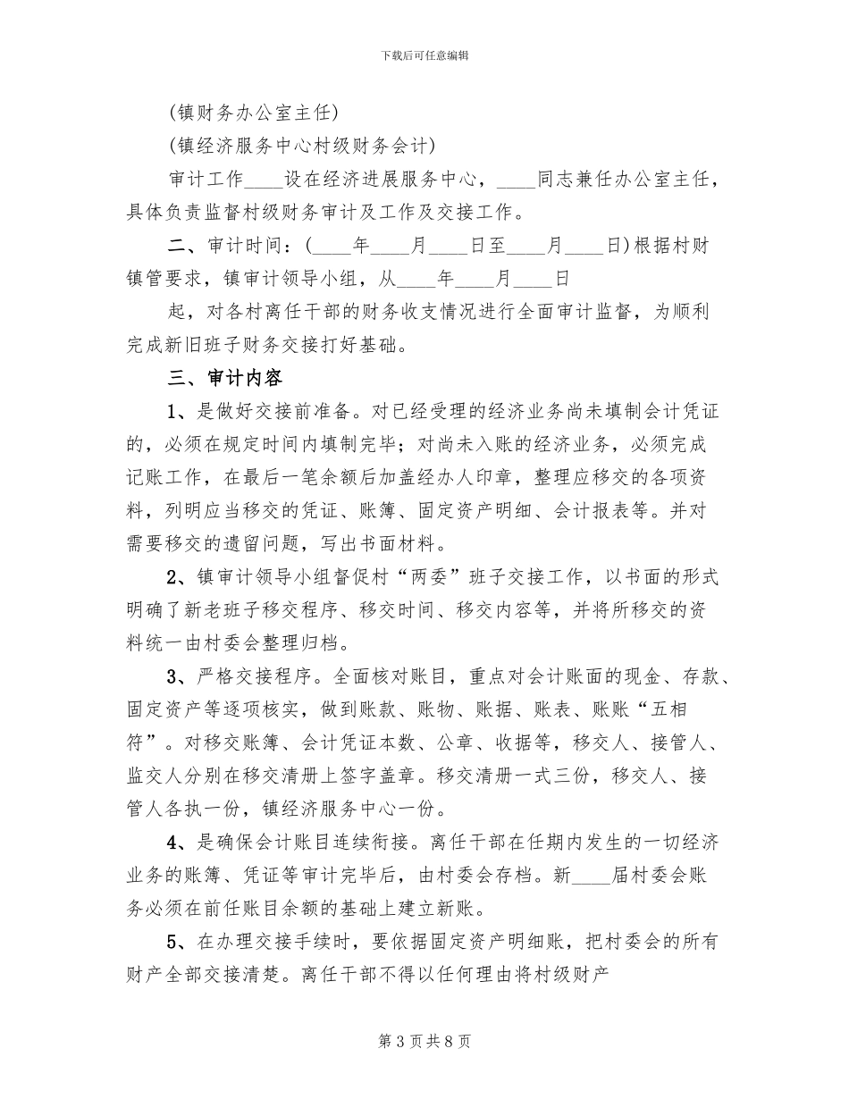 关于村干部离任审计的实施方案范本_第3页