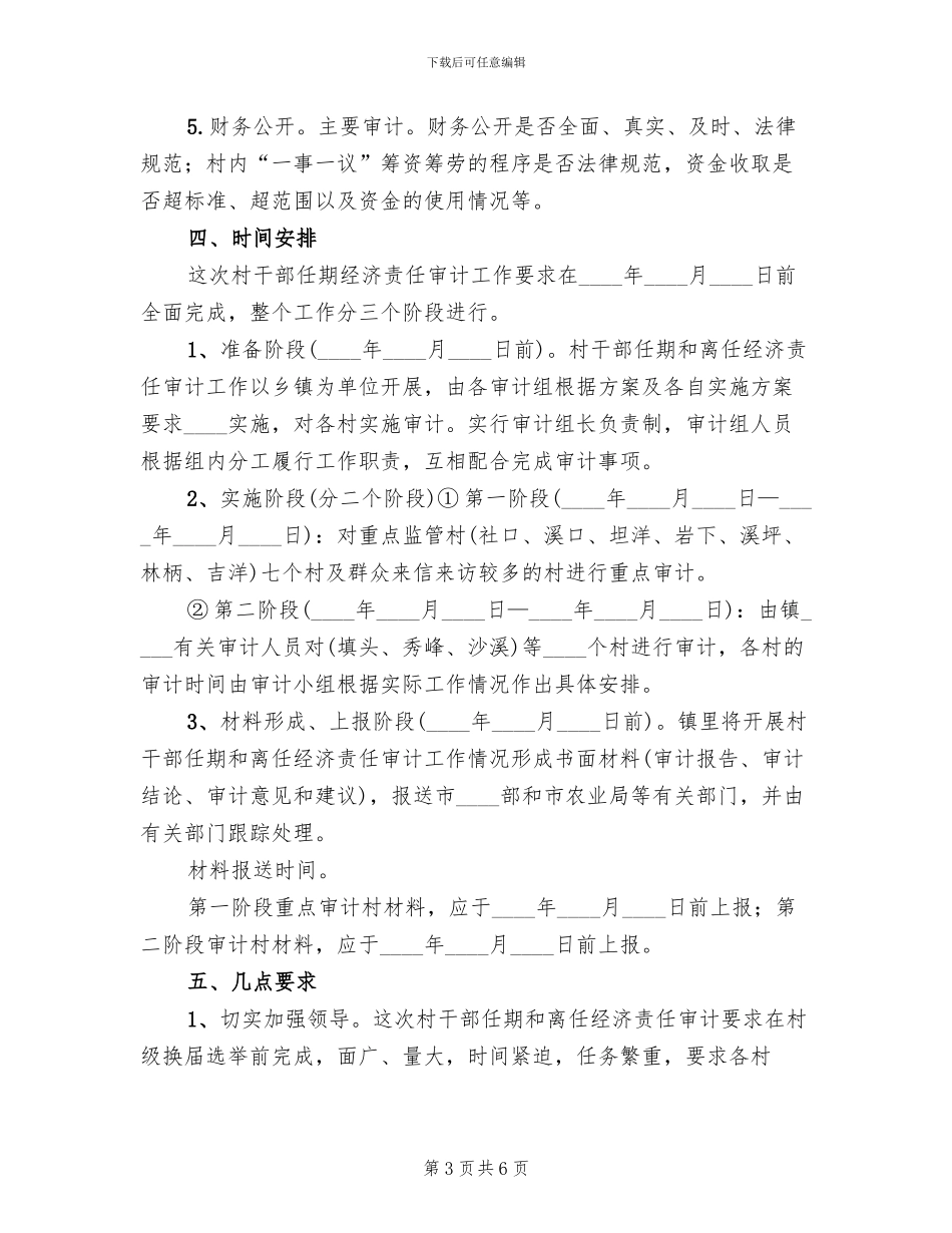 关于村干部离任审计的实施方案范文_第3页