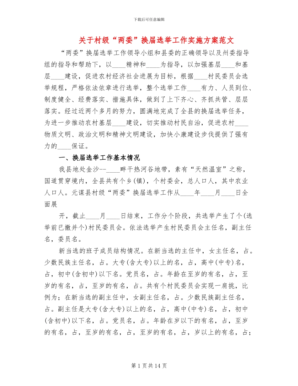 关于村级“两委”换届选举工作实施方案范文_第1页