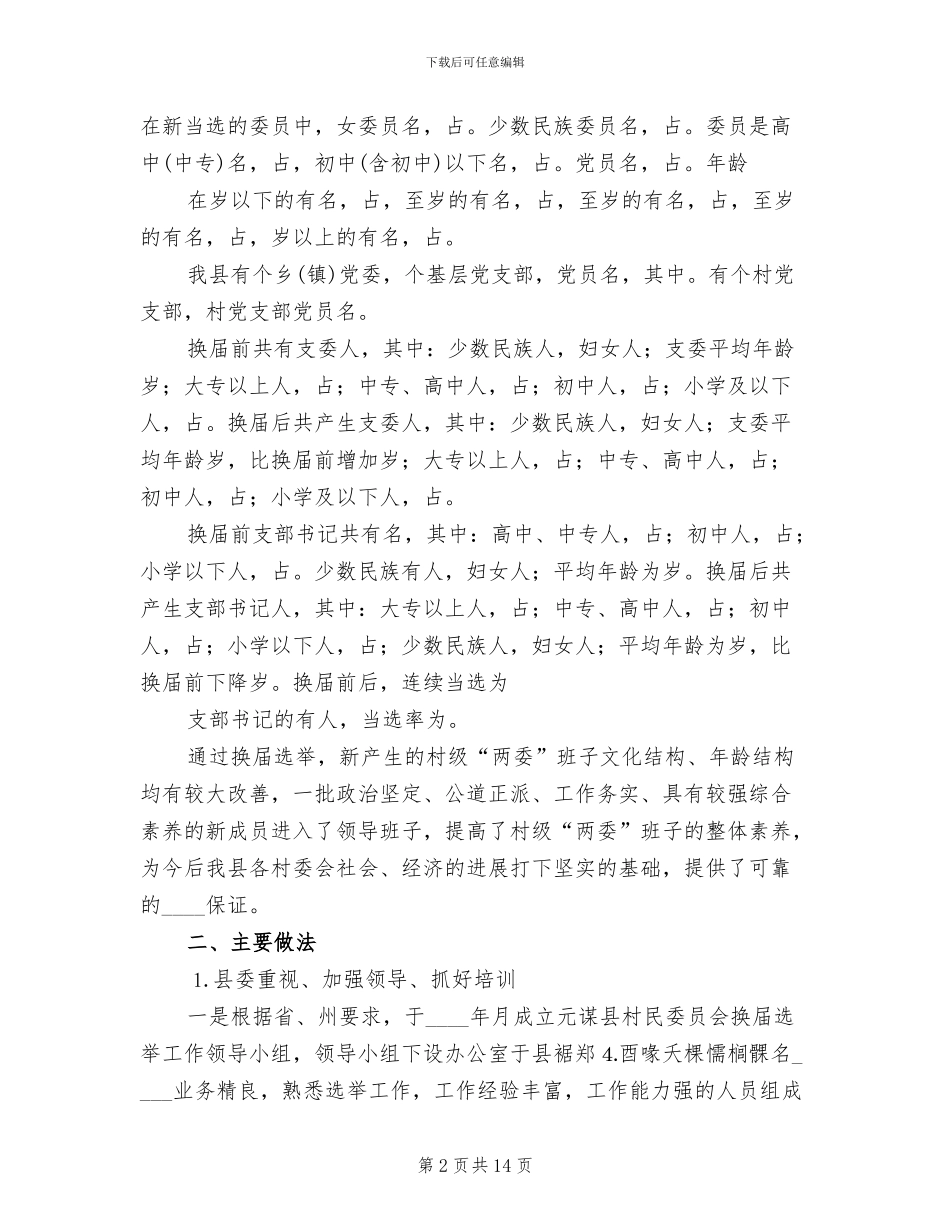 关于村级“两委”换届选举工作实施方案范文_第2页