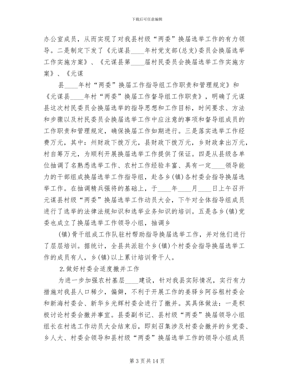 关于村级“两委”换届选举工作实施方案范文_第3页