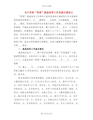 关于村级“两委”换届选举工作实施方案范文