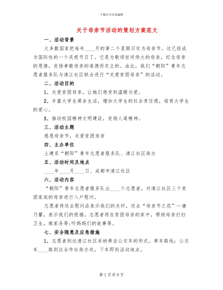 关于母亲节活动的策划方案范文_第1页