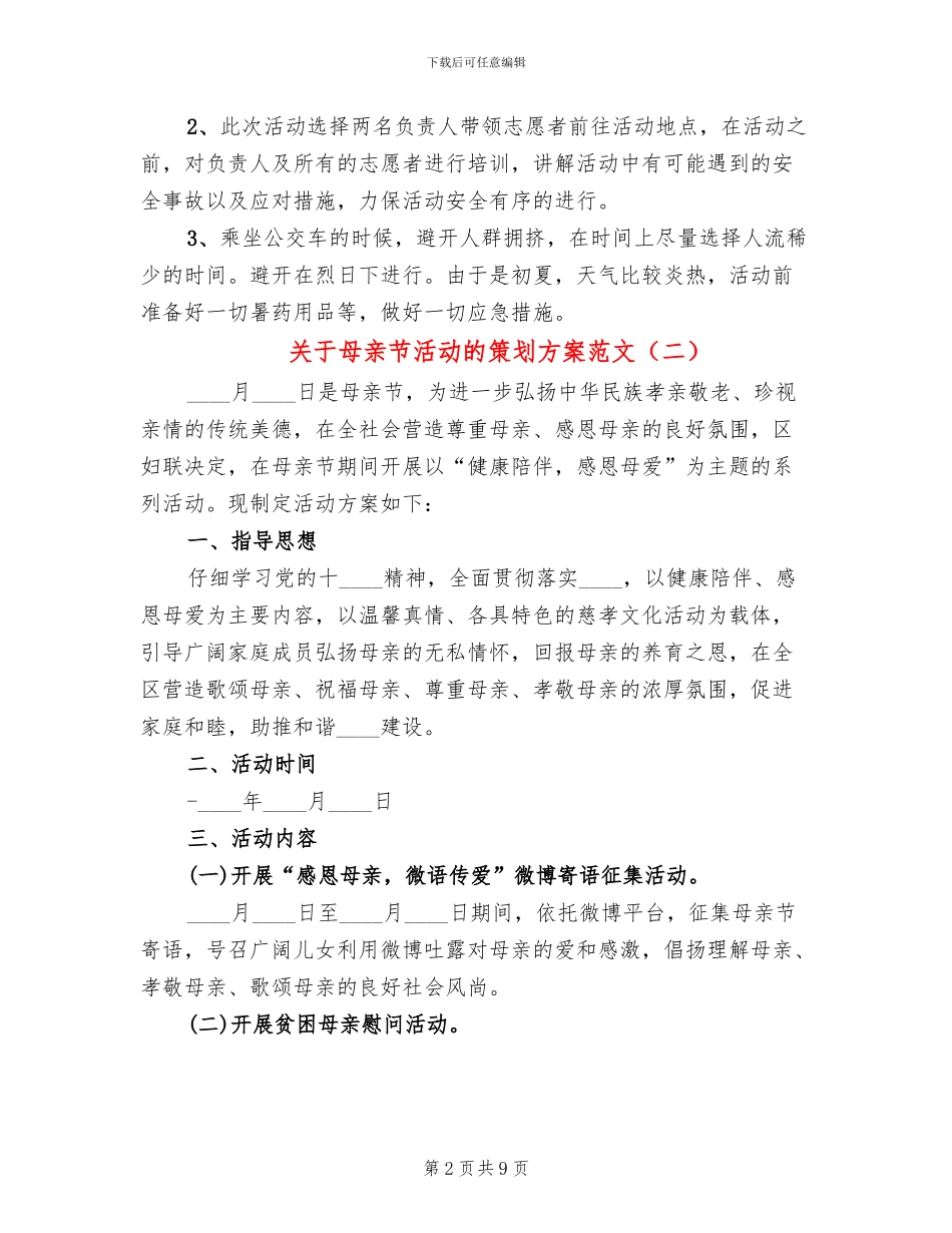 关于母亲节活动的策划方案范文_第2页