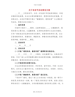 关于母亲节活动策划方案
