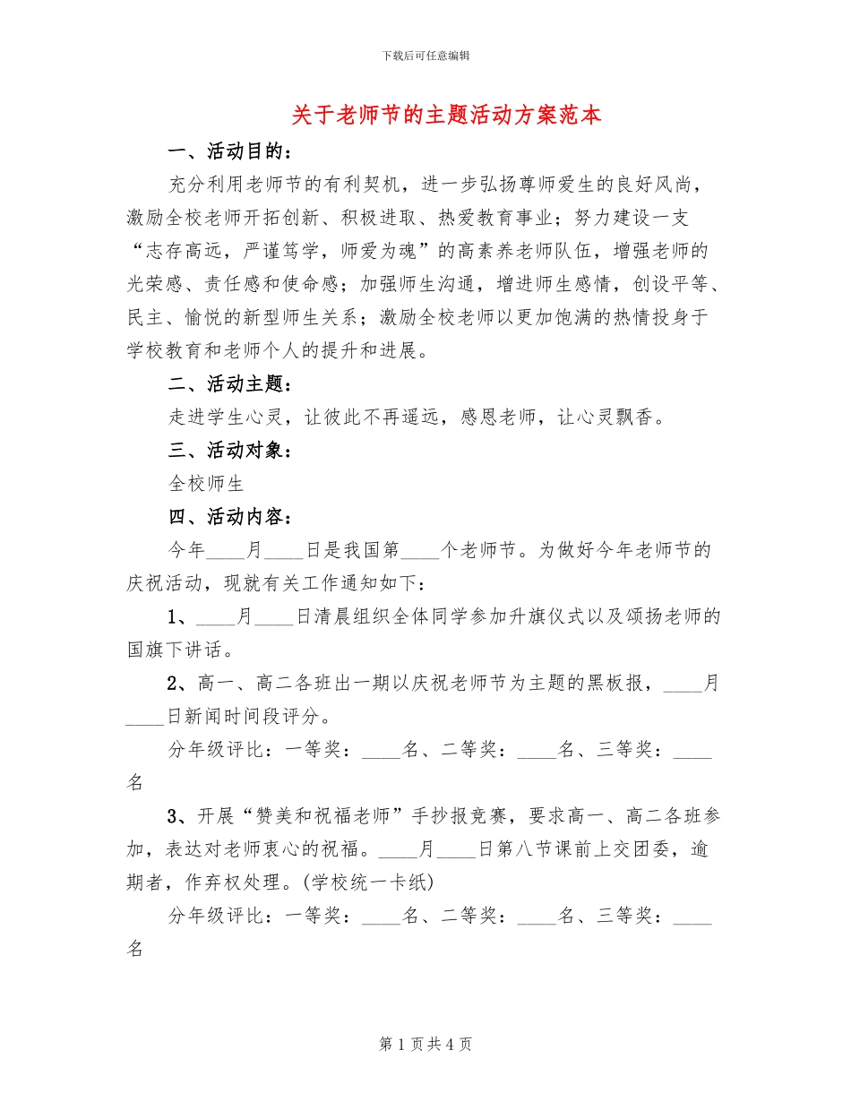关于教师节的主题活动方案范本(2篇)_第1页