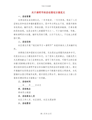 关于清明节的活动策划方案范文