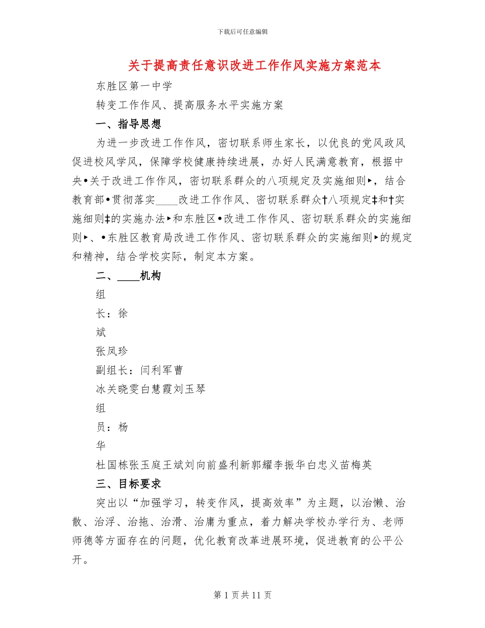 关于提高责任意识改进工作作风实施方案范本_第1页