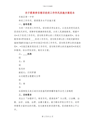 关于提高责任意识改进工作作风实施方案范本