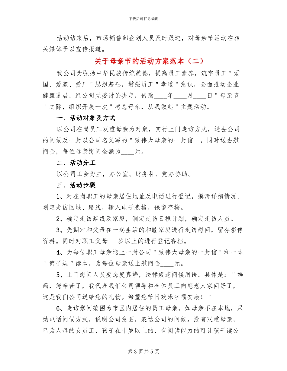 关于母亲节的活动方案范本_第3页