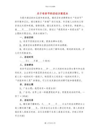 关于母亲节的活动方案范本