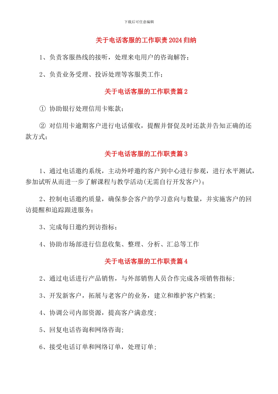 关于电话客服的工作职责2024归纳_第1页