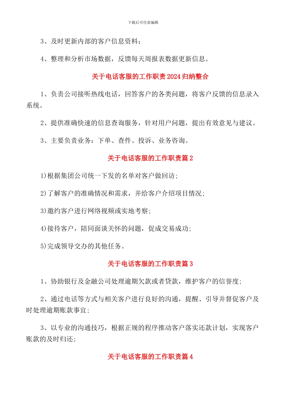 关于电话客服的工作职责2024归纳_第3页