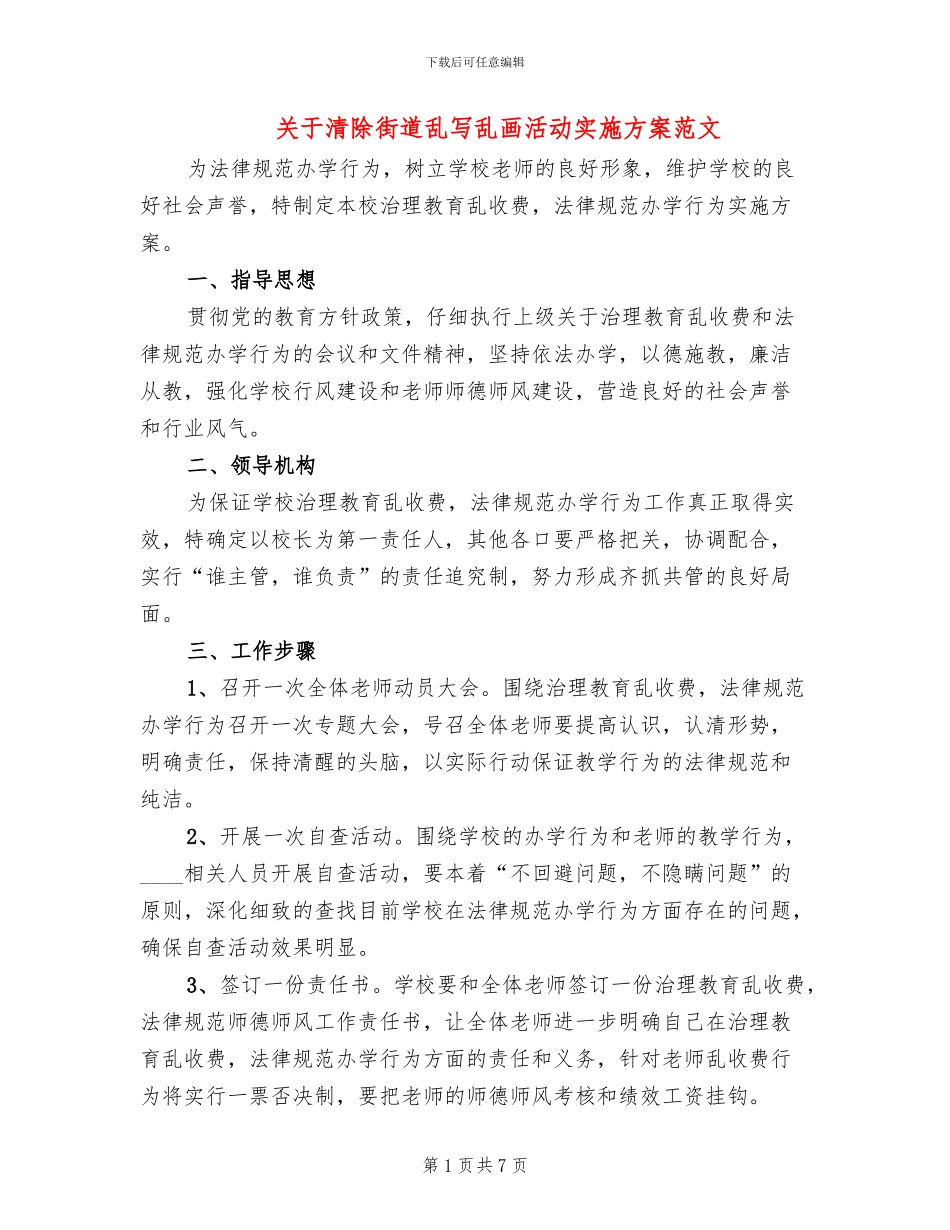 关于清除街道乱写乱画活动实施方案范文_第1页