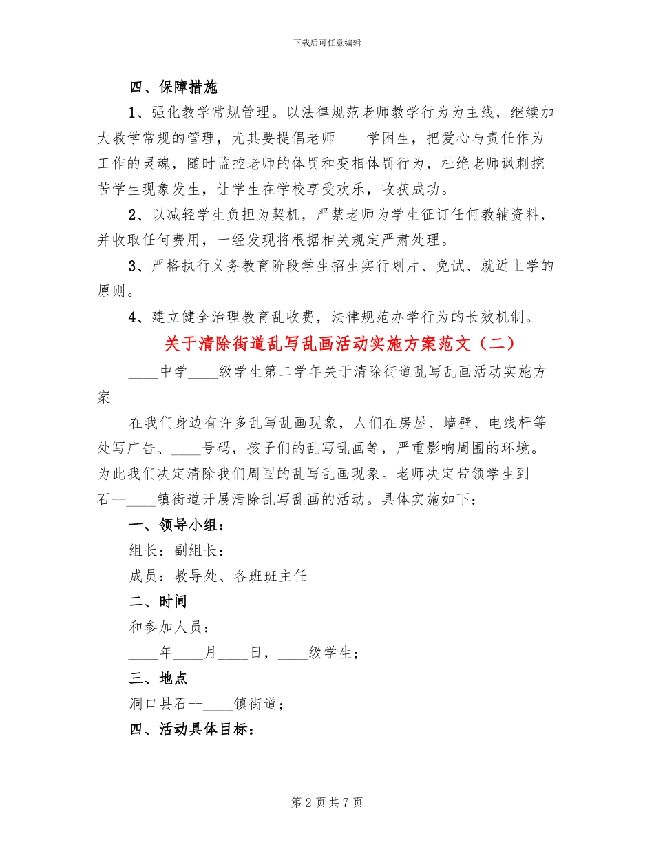关于清除街道乱写乱画活动实施方案范文_第2页