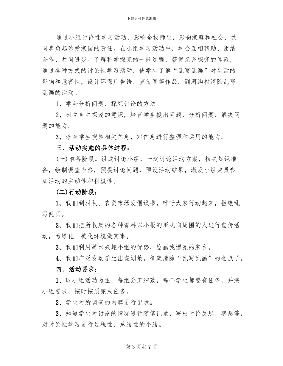 关于清除街道乱写乱画活动实施方案范文_第3页