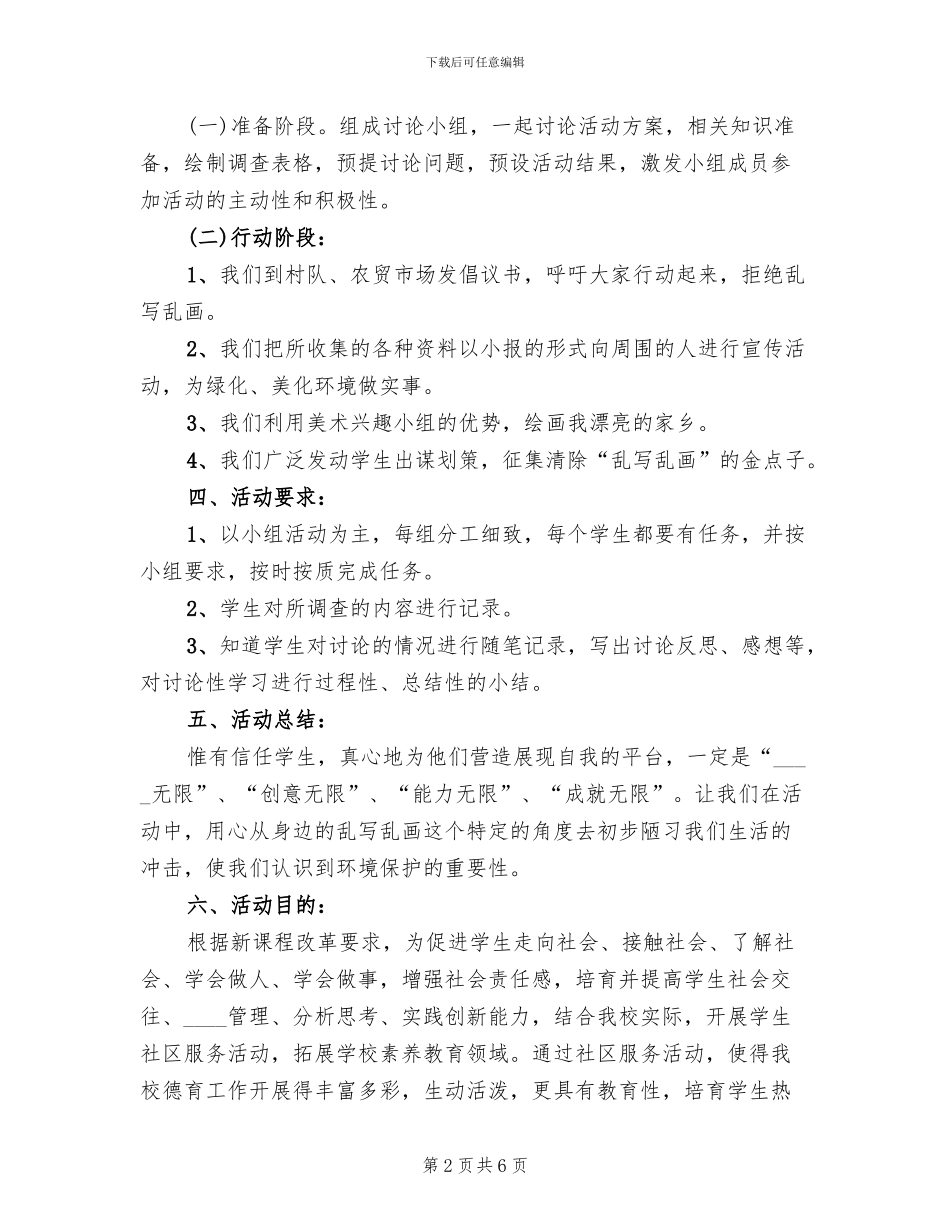 关于清除街道乱写乱画活动实施方案范文精编_第2页