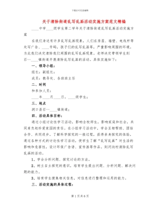 关于清除街道乱写乱画活动实施方案范文精编