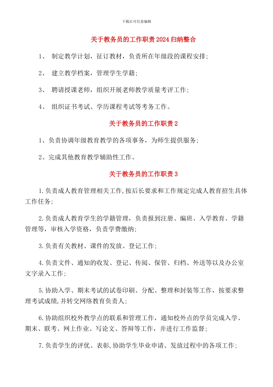 关于教务员的工作职责2024归纳整合_第1页