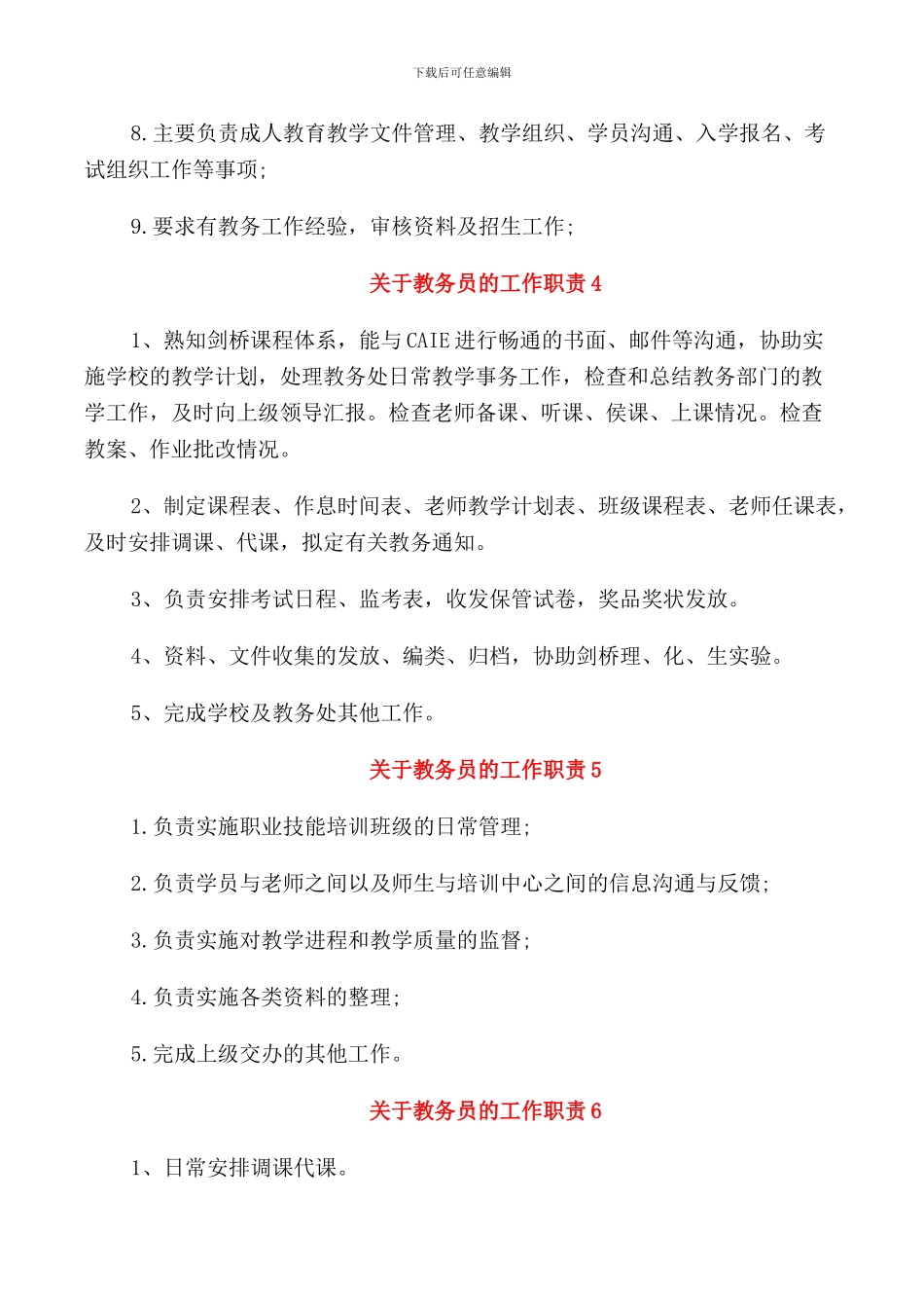 关于教务员的工作职责2024归纳整合_第2页