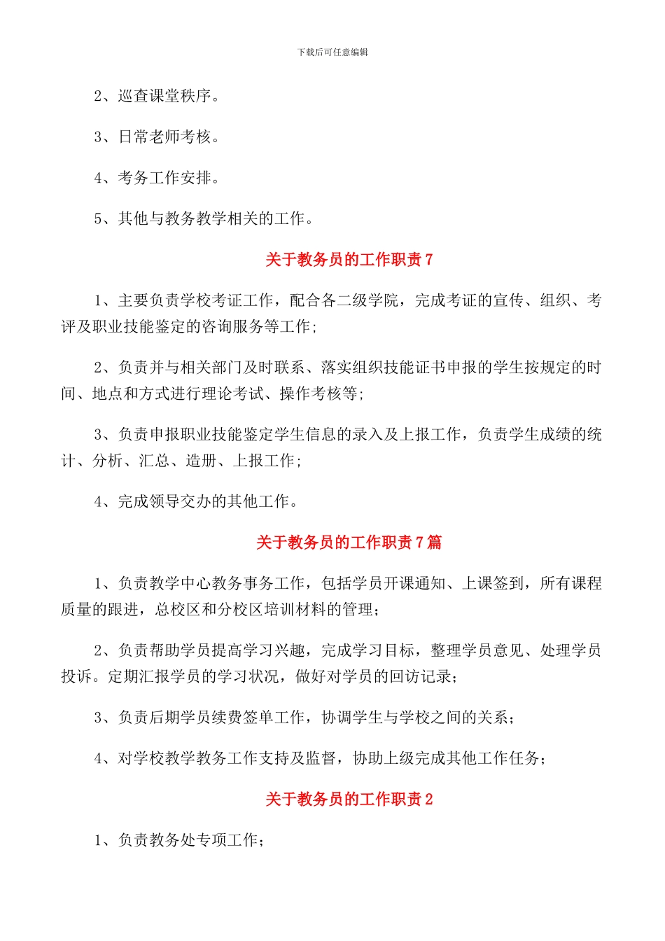 关于教务员的工作职责2024归纳整合_第3页