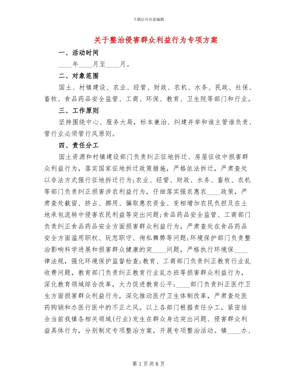 关于整治侵害群众利益行为专项方案_第1页
