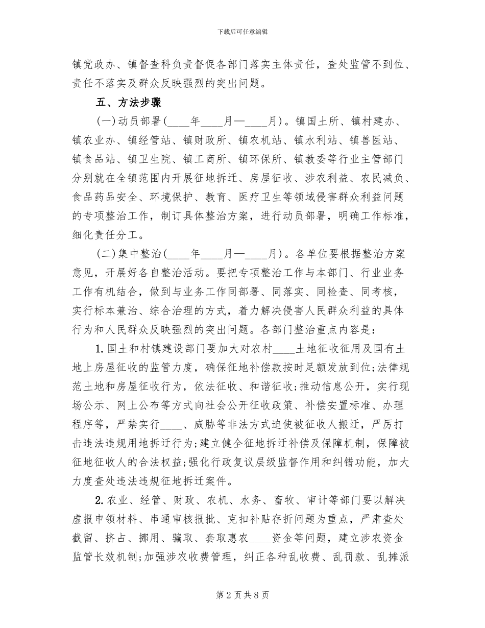 关于整治侵害群众利益行为专项方案_第2页