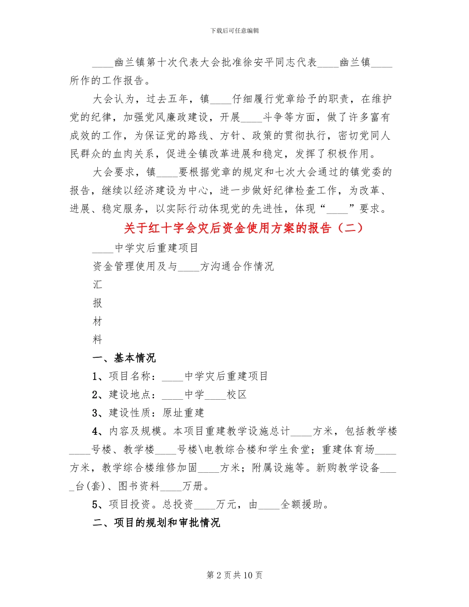 关于红十字会灾后资金使用方案的报告_第2页