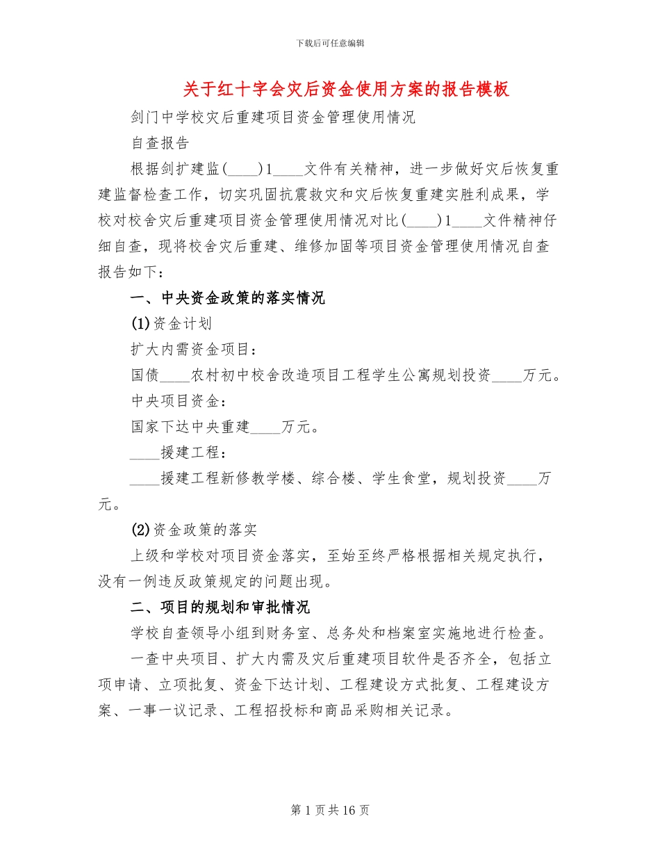 关于红十字会灾后资金使用方案的报告模板_第1页