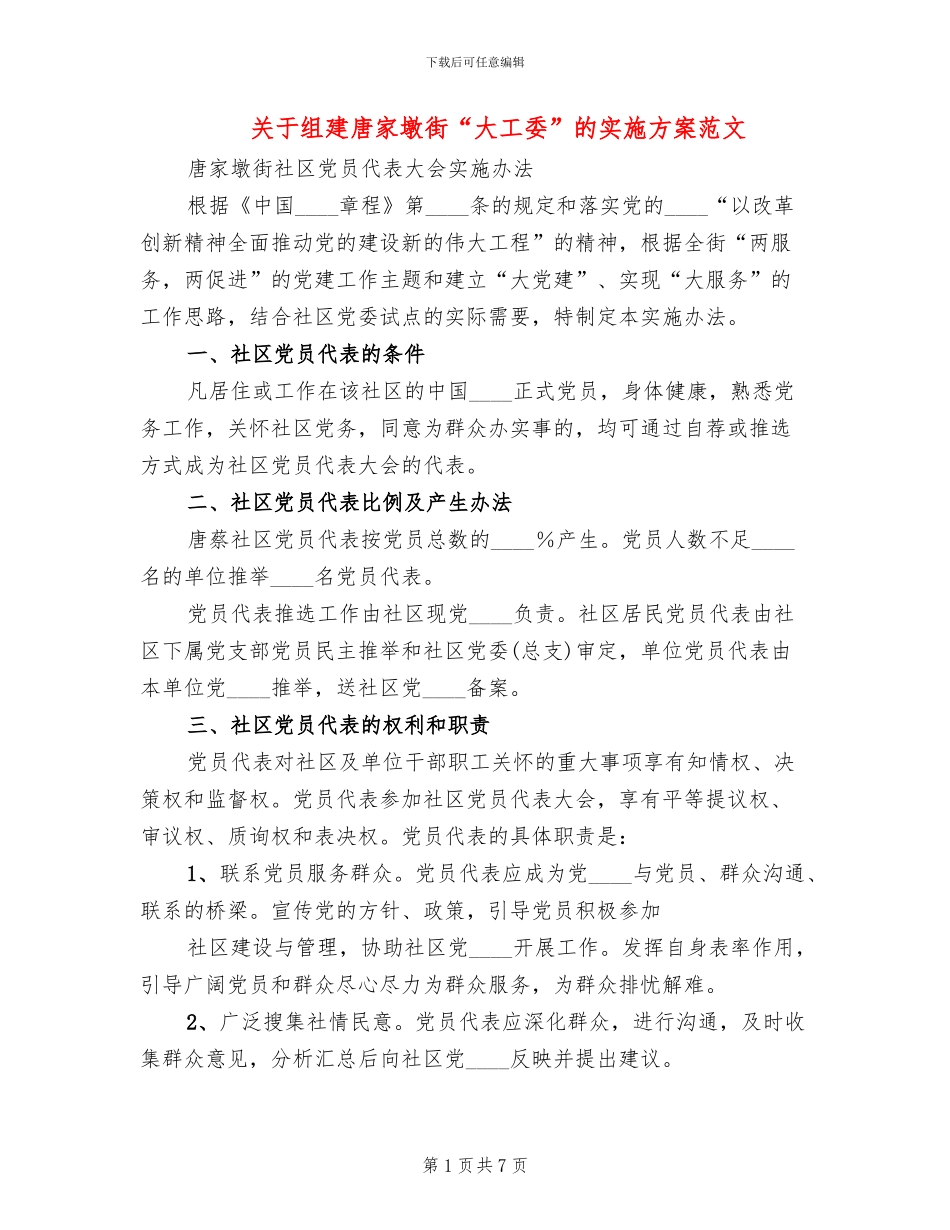 关于组建唐家墩街“大工委”的实施方案范文_第1页